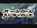 オールガールストライカーズ　1話 「サインアップ！フィフス・フォース」