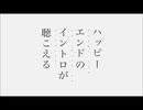 【踊ってみた】ハッピーエンドのイントロが聴こえる【みぽやまはぴば！】
