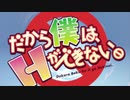 だから僕は、Hができない。「ノンクレジットオープニング」OP