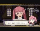 【実況】ターキン(鳥)頭の紙軍師が導くFE風花雪月　Part22