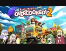 仲良しボイロ組のOvercooked! 2