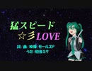 【初音ミク】猛スピード☆彡LOVE【オリジナル曲】