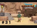 放浪ビルダーが参る！！ダラダラとやっていきまっせ！【ドラゴンクエストビルダーズ２】＃３１