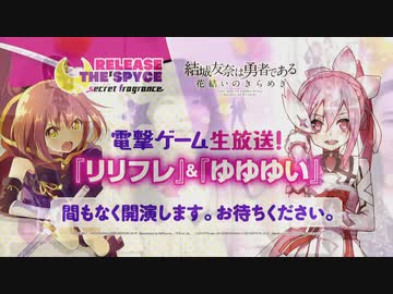 電撃ゲーム生放送！『RELEASE THE SPYCE secret fragrance』&『結城友奈は勇者である 花結いのきらめき』2019年8月27日