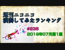 週刊ニコニコ演奏してみたランキング #235  2019年7月第1週