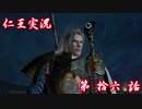 【仁王】おっさん侍の仁王実況 第16話【初見】