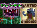 犯人は記憶喪失!?平和だったジャングルを今日も悲劇が襲う【Minecraft】part16