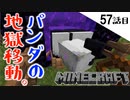 《Minecraft》パンダをネザーで移動してみた。・・・ネザーは地獄な57話目。《てきとうサバイバル》