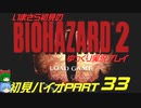バイオハザード２ゆっくり実況プレイ・いまさら初見バイオパート33