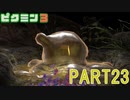 食糧危機を救え！ピクミン3実況part23