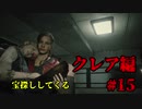 【興味本位実況】BIOHAZARD RE:2クレア編 #15