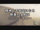 精神も不安定になる新薬の名前は○○○ー○○ー【NieR:Automata_10】