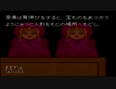 【２人実況】おうちに帰りたい　弟切草【part5】