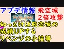 【FEH_411】 飛空城２倍攻撃！？　（ 知っとけば飛空城成績ＵＰするかもしれないリベンジの小技等 ）　【 ファイアーエムブレムヒーローズ 】
