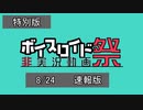 月刊VOICEROIDランキング～VOICEROID非実況祭　一日目～特別号・速報
