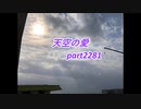 天空の愛2281super