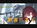 #16【SEKIRO】東北きりたん戦国に忍ぶ【VOICEROID LIVE】