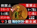 【どんどん縛る風のタクトpart21】今更ながらやらせていただきます。GC版ゼルダの伝説風のタクト縛り実況。
