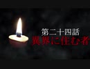 古伝降霊術 百物語「第二十四話　異界に住む者」