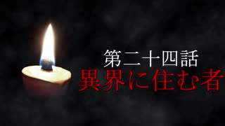 古伝降霊術 百物語「第二十四話　異界に住む者」