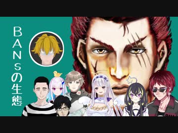 【BANs】実はこんな事になってました【コラボ編】