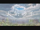 [MAD]天気の子 大丈夫Fullバージョン