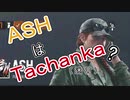 【Rainbow Six Siege】ＡＳＨはタチャンカと言い張る人がいる件