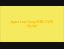 Super Love Songs！を歌ってみた【れいな】