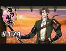 イケメン乱舞！『刀剣乱舞』実況プレイ　174