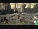 〖ダークソウル３〗ついでのおまけの縛りプレイのゆっくりそうるの０１