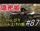 【字幕】スカイリム 隠密姫の のんびりレベル上げの旅　Part87