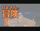 【Minecraft】くまさんの冒険02【ゆっくり実況プレイ】