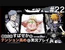 【すばせかFR】懐かしのすばせかをテンション高めに実況プレイ【#22】