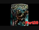 【ホラーゲーム】BioShock－バイオショックー　実況プレイPart20