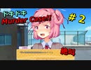 【DDMC実況】ドキドキなMurder Caseでドキドキしちゃいます　＃２
