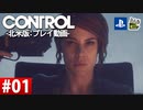 【ネタバレ】CONTROL-コントロール- #01 【字幕コメ付き】【プレイ動画】