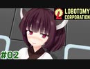 現場主任の茜ちゃんと新生琴葉ロボトミー社#02【Lobotomy Corporation】