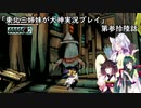 【大神】東北三姉妹が大神を初見プレイ【第参拾漆話】