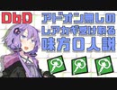 【結月ゆかりラボ】DbD:アドオン無しのレアカギ受け取る味方０人説【VOICEROID実況】