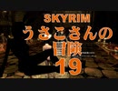 【SKYRIM】うさこさんの冒険19【ゆっくり実況プレイ】