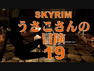 【SKYRIM】うさこさんの冒険19【ゆっくり実況プレイ】