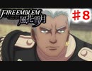 【FE　風花雪月】思考雑魚っ端のプレイ日記 #8