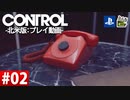 【ネタバレ】CONTROL-コントロール- #02 【字幕コメ付き】【プレイ動画】