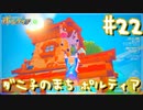 【My Time At Portia】ダニ子のまち ポルティア#22