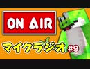 【マイクラジオ】最強の匠は俺だ！絶望的センス4人衆がカオスマイクラジオ♯9【4人実況】