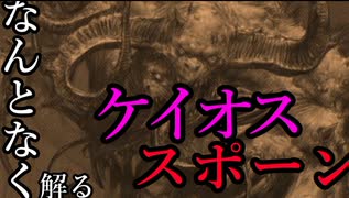 【Total War:WARHAMMER Ⅱ】混沌のけものフレンズ　＃番外編（ケイオススポーン）【夜のお兄ちゃん実況】