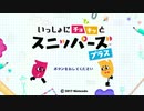 人生ハードモードの二人がスニッパーズを実況プレイ part1