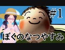 まだ夏を終わらせない！ぼくのなつやすみポータブル～ムシムシ博士とてっぺん山の秘密～part1