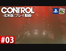 【ネタバレ】CONTROL-コントロール- #03 【字幕コメ付き】【プレイ動画】