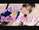 へし切長谷部でおねがいダーリン❤︎